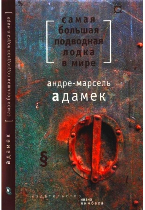 Найбільший підводний човен у світі