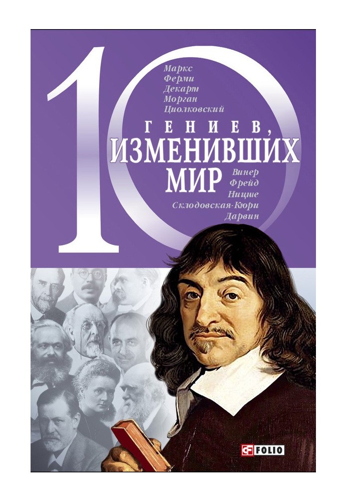 10 геніїв, які змінили світ