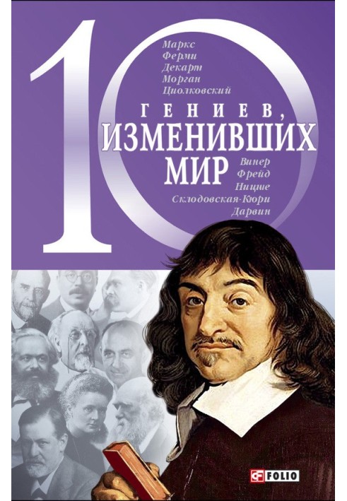 10 геніїв, які змінили світ