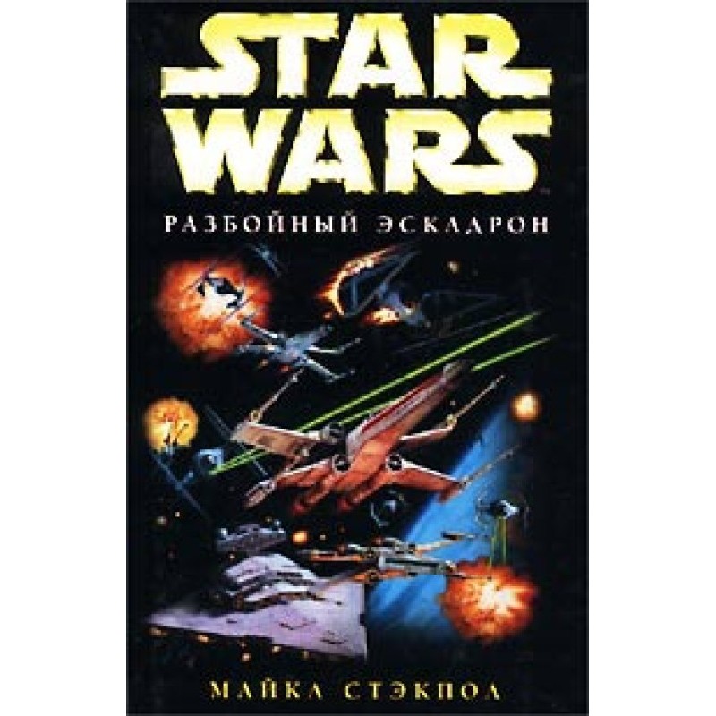 X-Wing-1: Разбойный эскадрон