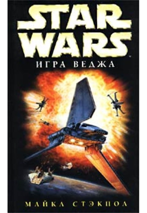 X-Wing-2: Гра Веджа