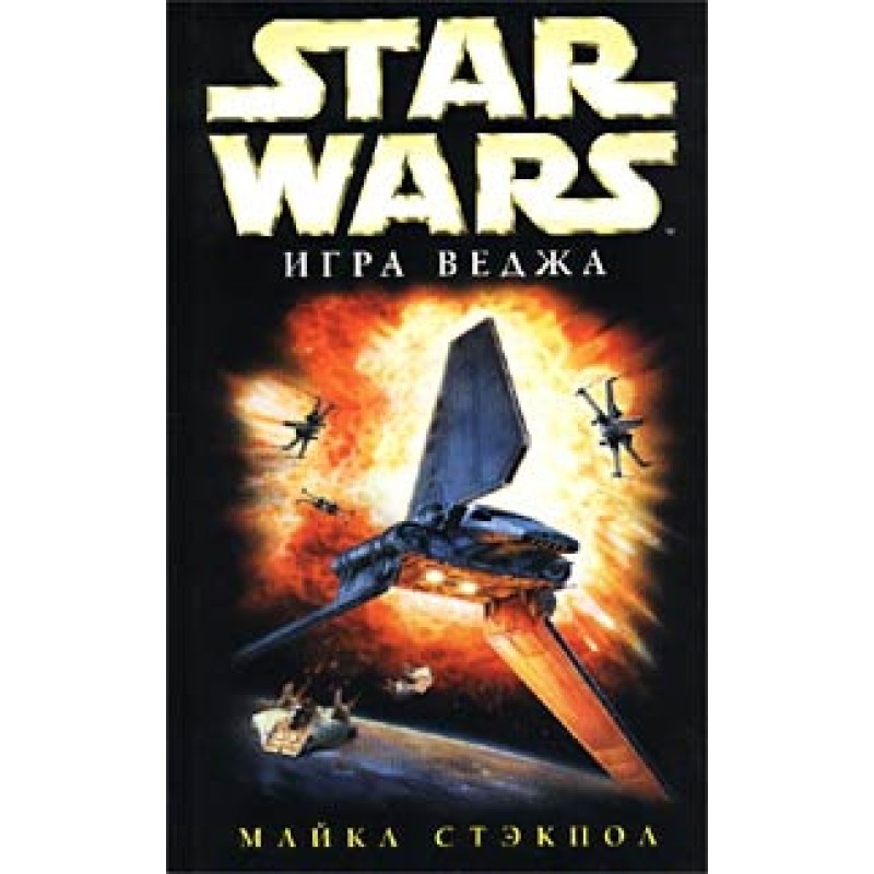 X-Wing-2: Игра Веджа