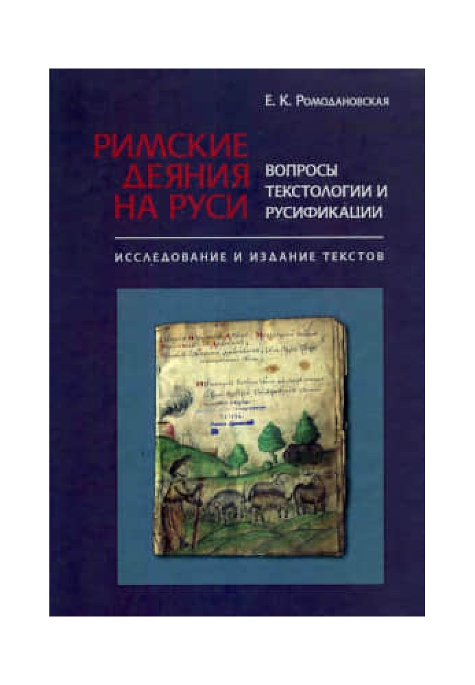 Римские деяния на Руси. Вопросы текстологии и русификации: Исследование и издание текстов