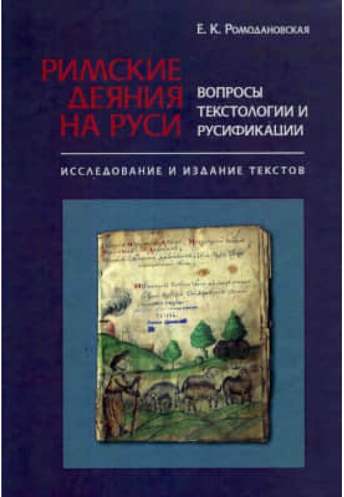 Римские деяния на Руси. Вопросы текстологии и русификации: Исследование и издание текстов