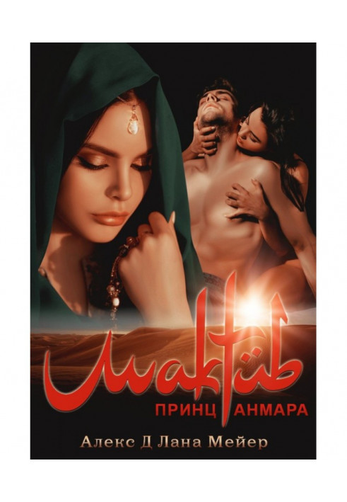 Мактуб. Книга 3. Принц Анмара