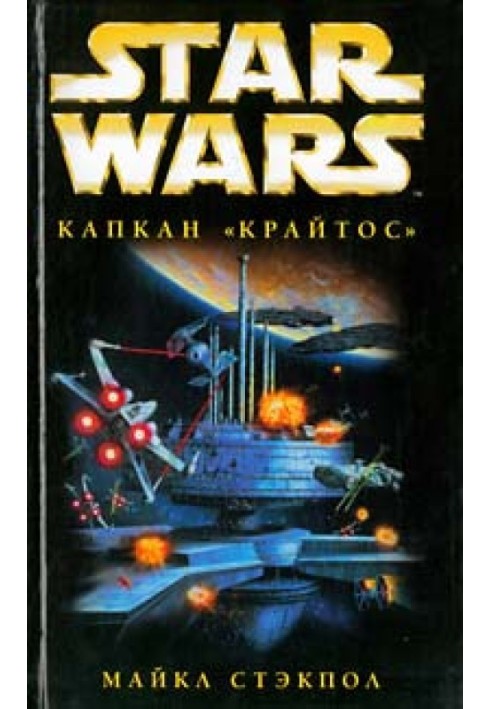 X-Wing-3: Капкан Крайтос