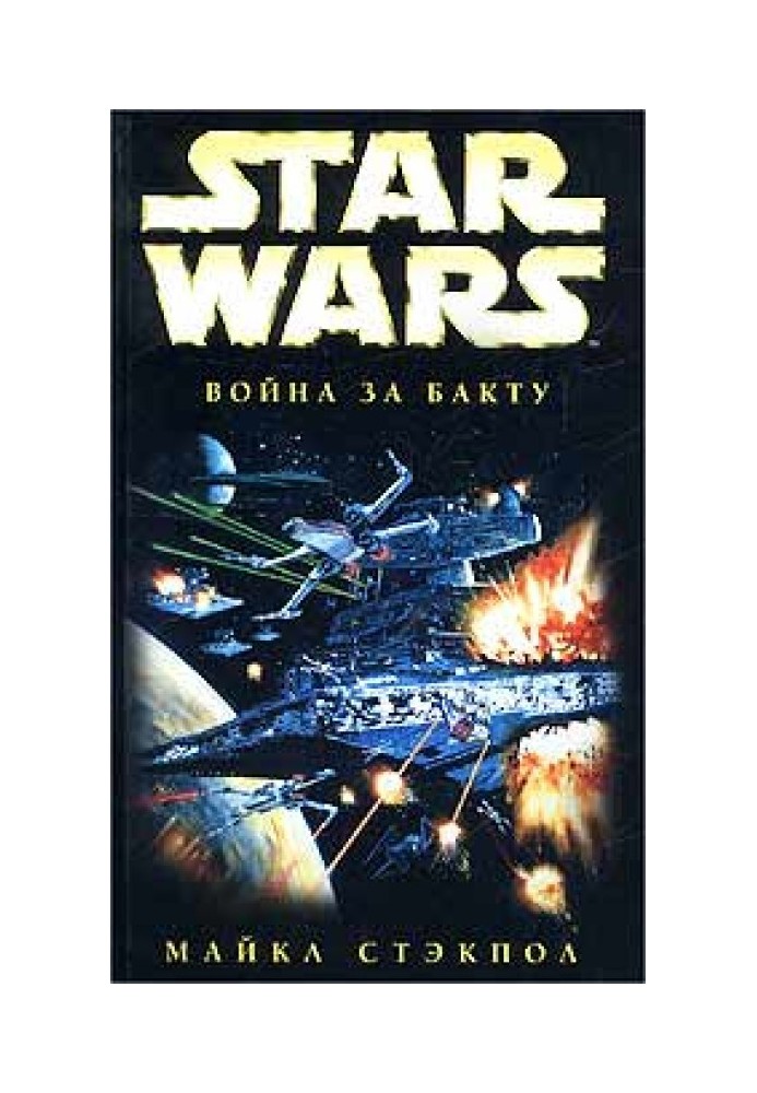 X-Wing-4: Війна за Бакту