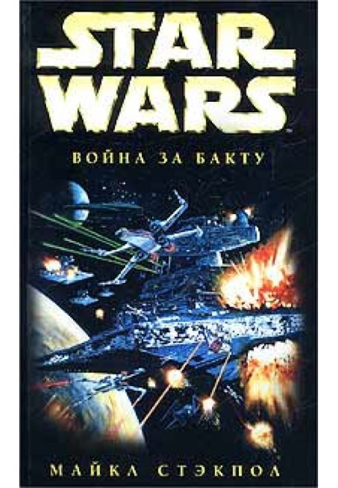 X-Wing-4: Війна за Бакту