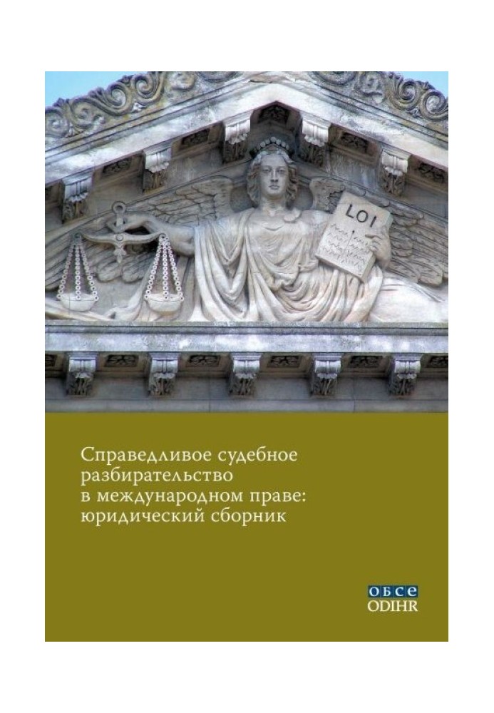 Справедливое судебное разбирательство в международном праве: юридический сборник