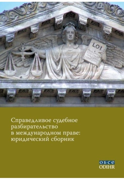 Справедливий судовий розгляд у міжнародному праві: юридична збірка