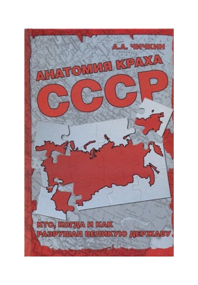 Анатомія краху СРСР Хто, коли і як зруйнував велику державу