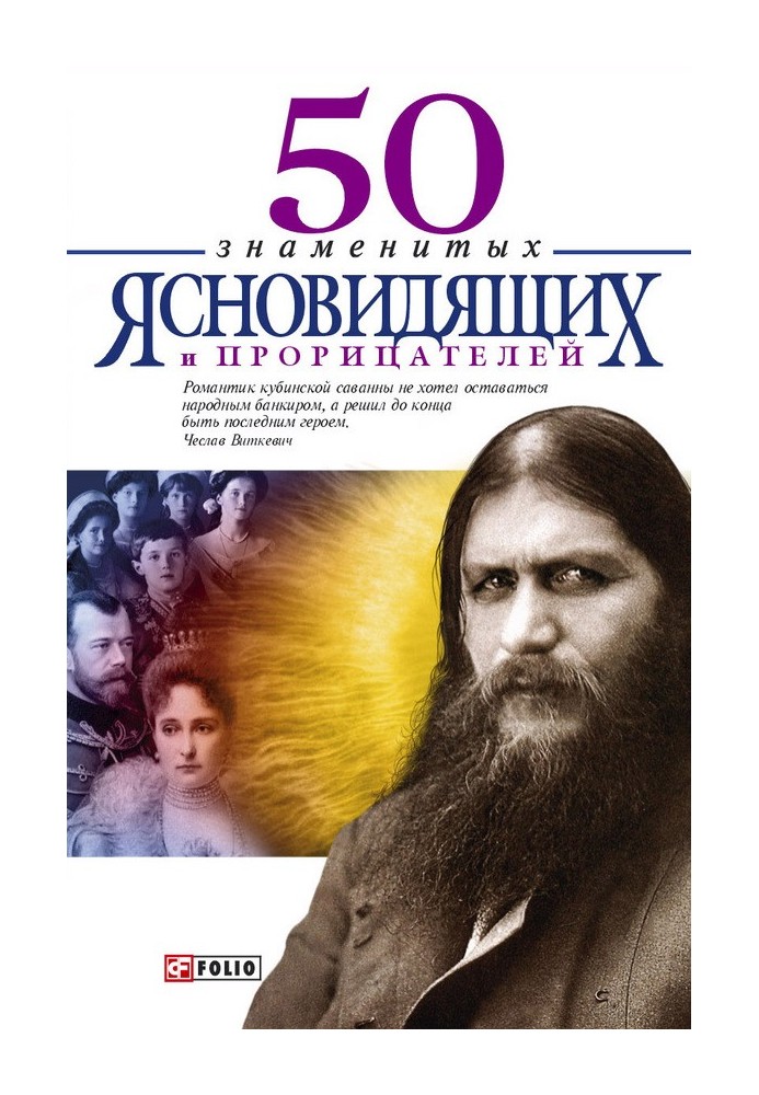 50 знаменитих віщунів і ясновидців