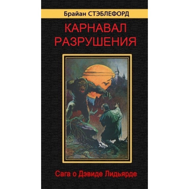 Карнавал разрушения