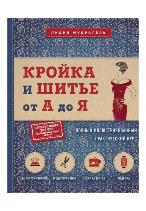 Кроєння і шитво від А до Я. Повний ілюстрований практичний курс