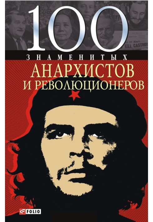 100 знаменитих анархістів та революціонерів