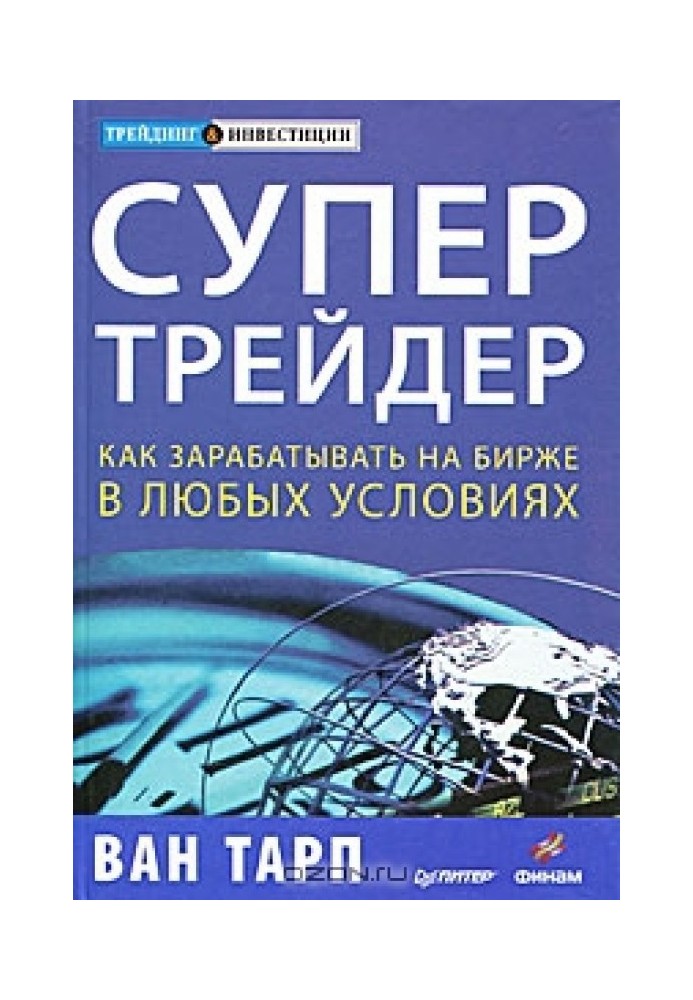 Супертрейдер. Как зарабатывать на бирже в любых условиях