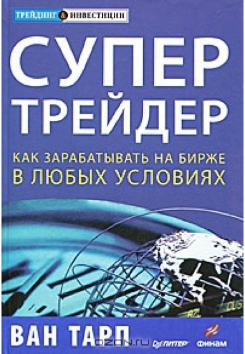 Супертрейдер. Як заробляти на біржі в будь-яких умовах