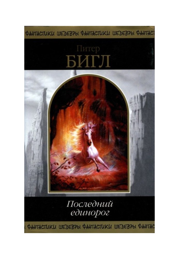 Последний единорог (сборник)