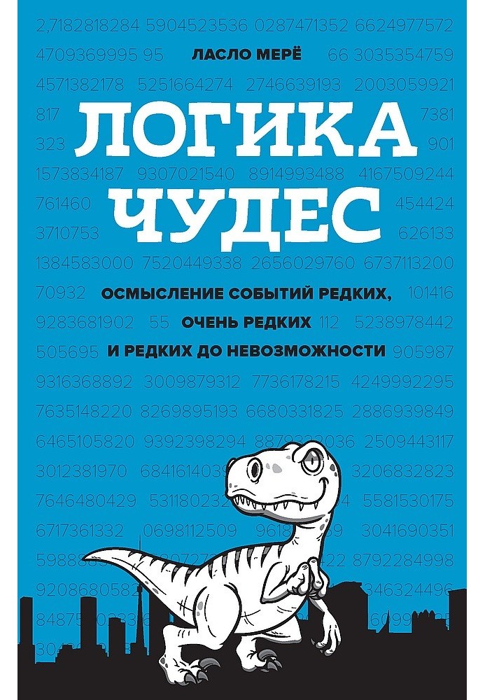 Логіка чудес. Осмислення подій рідкісних, дуже рідкісних та рідкісних до неможливості