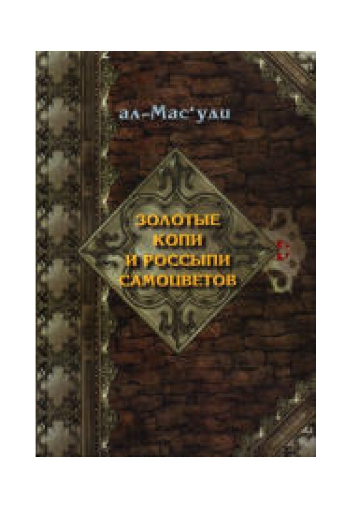 Золотые копи и россыпи самоцветов (История Аббасидской династии, 749-947 гг.)