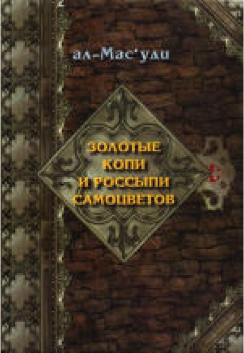 Золотые копи и россыпи самоцветов (История Аббасидской династии, 749-947 гг.)