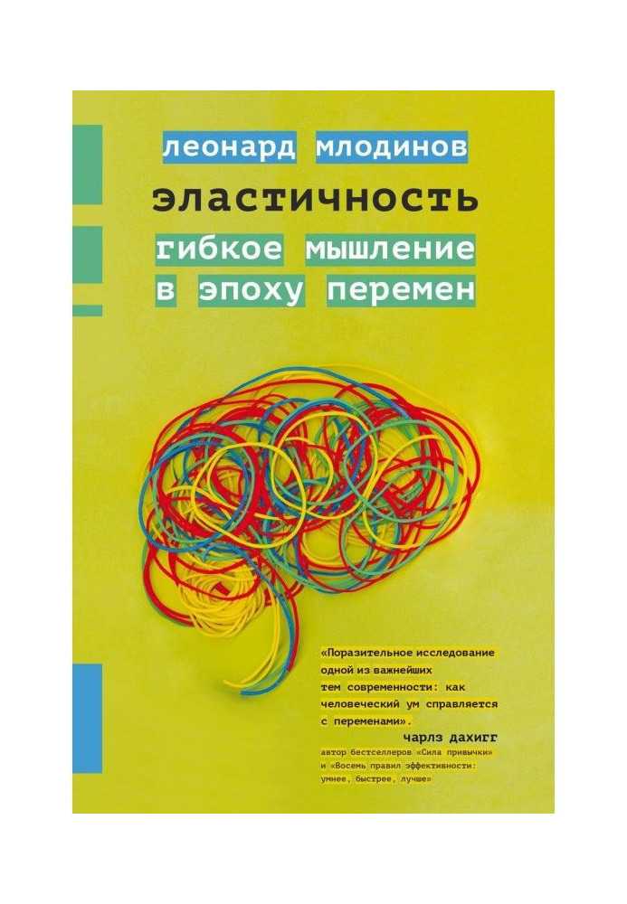 Еластичність. Гнучке мислення в епоху змін