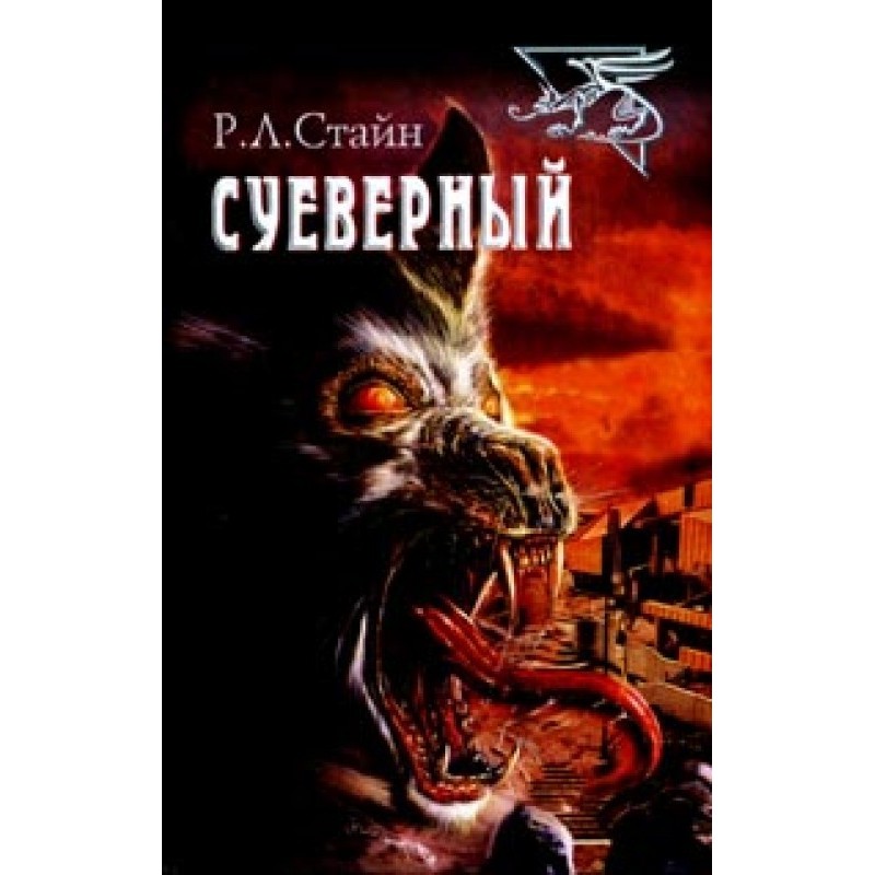 Забобонні