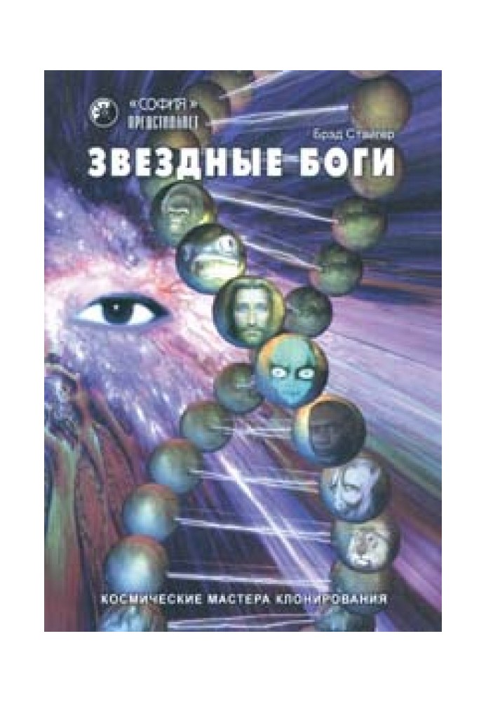 Зоряні Боги. Космічні майстри клонування