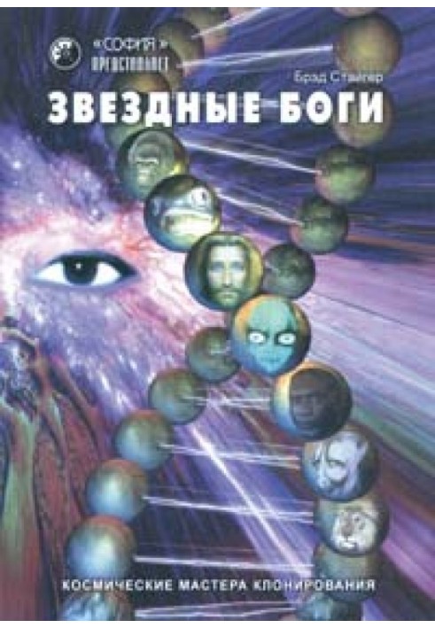Зоряні Боги. Космічні майстри клонування