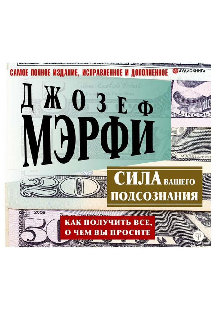 Сила вашего подсознания. Как получить все, о чем вы просите