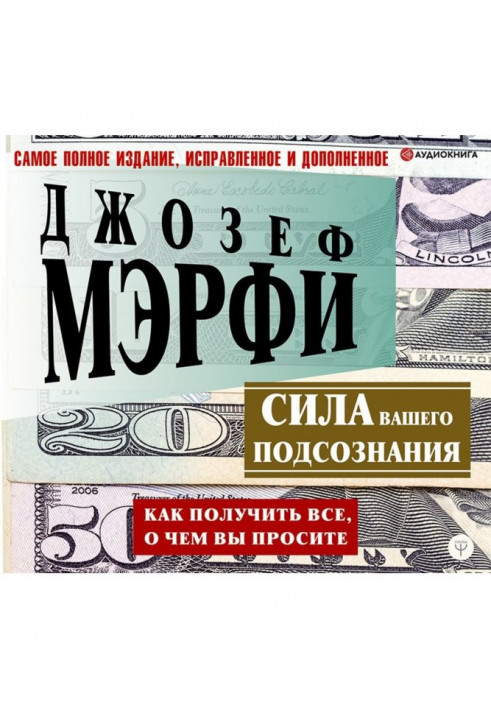 Сила вашего подсознания. Как получить все, о чем вы просите