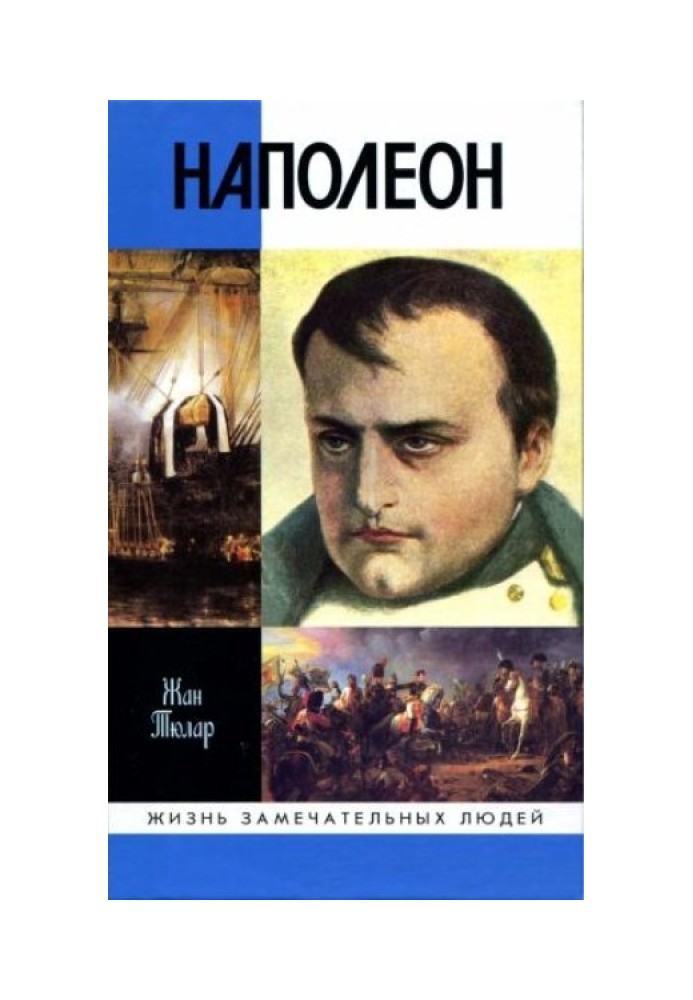 Наполеон, або Міф про «рятівника»