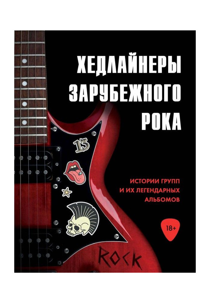 Хедлайнеры зарубіжного року : історії груп і їх легендарних альбомів