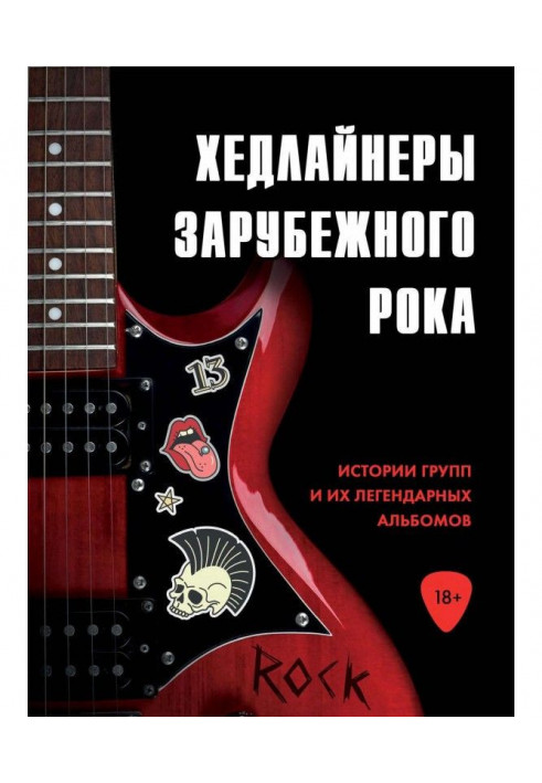 Хедлайнеры зарубіжного року : історії груп і їх легендарних альбомів