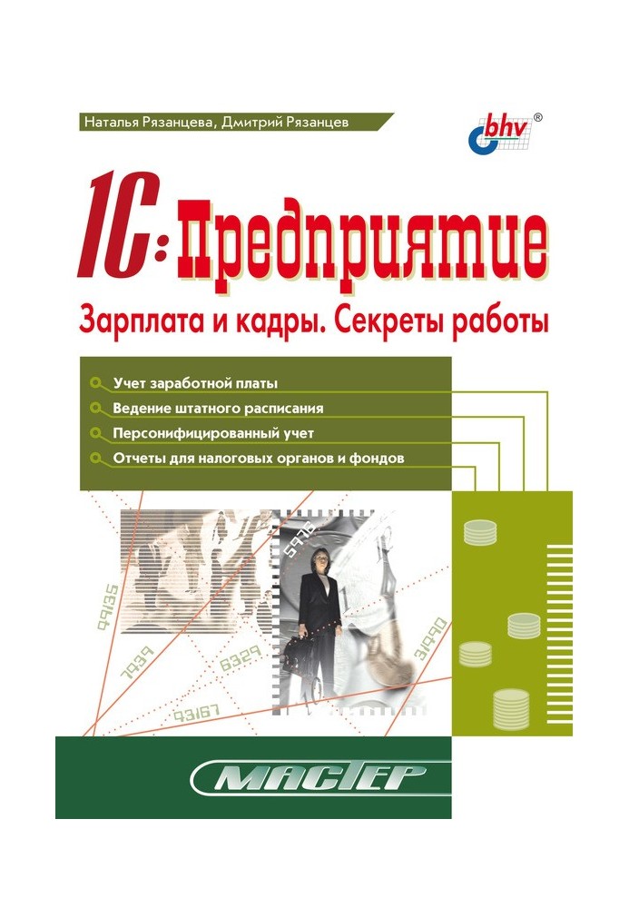 1с Підприємство. Зарплата та кадри. Секрети роботи