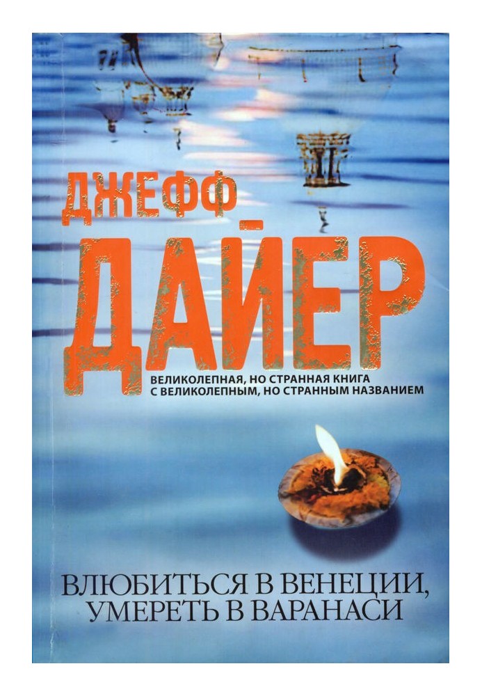 Закохатися у Венеції, померти у Варанасі