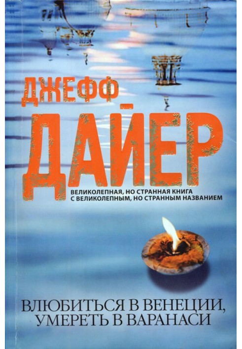 Закохатися у Венеції, померти у Варанасі