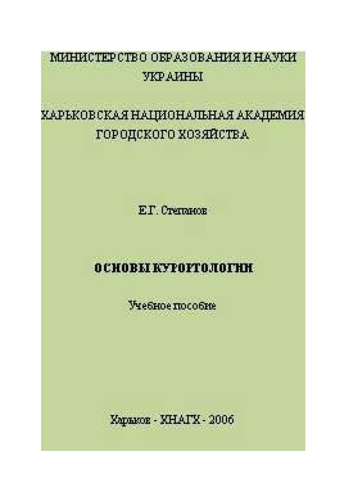 Основы курортологии. Учебное пособие