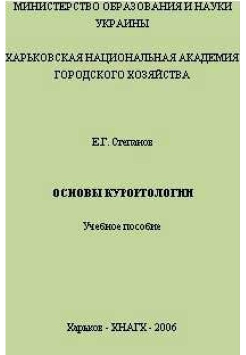 Основы курортологии. Учебное пособие