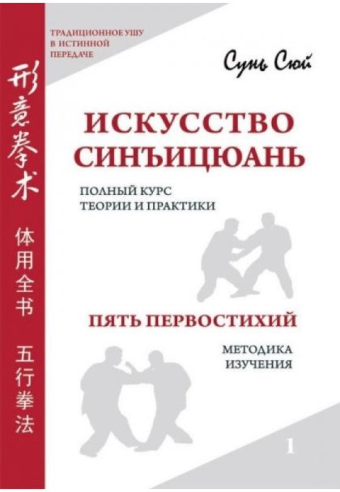 Мистецтво Сіньїцюань. Том 1: П'ять Першостихий