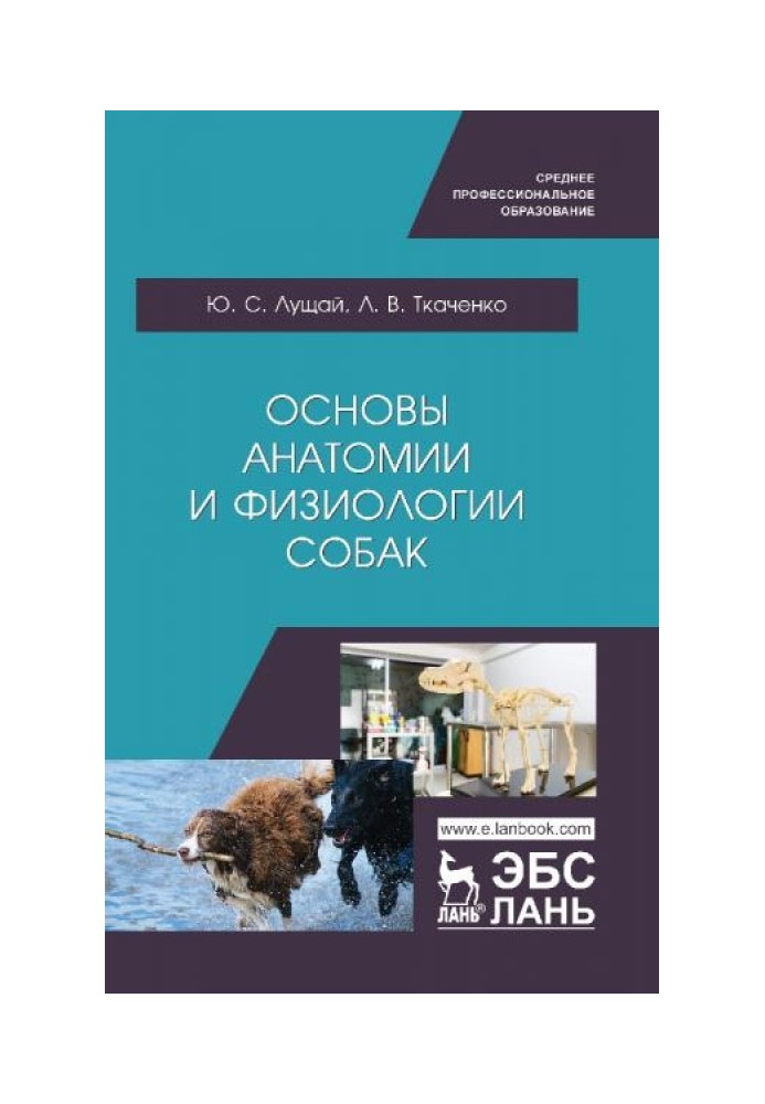 Основи анатомії та фізіології собак. Навчальний посібник для СПО