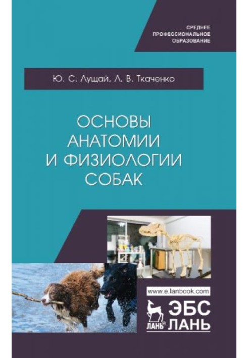 Основи анатомії та фізіології собак. Навчальний посібник для СПО