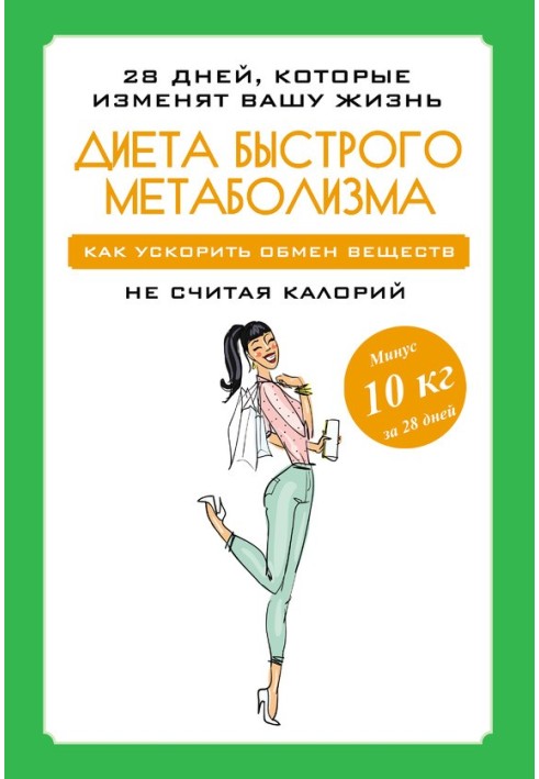 Дієта швидкого метаболізму. Як прискорити обмін речовин