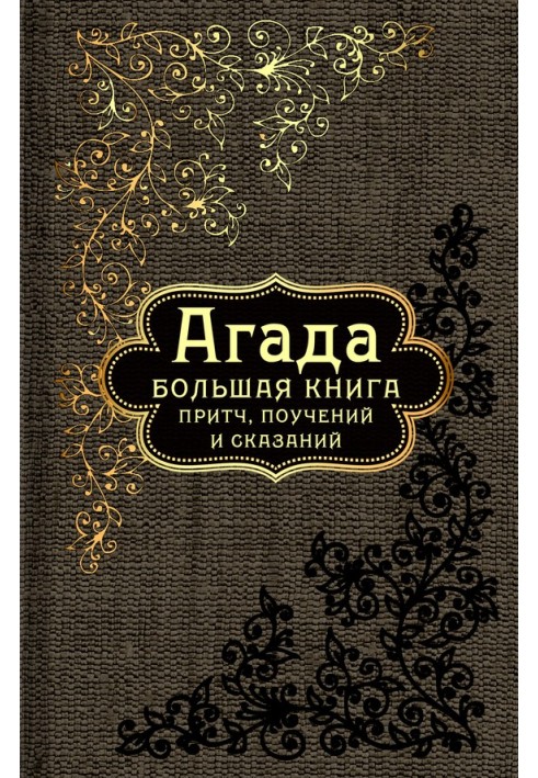 Агада. Велика книга притч, повчань та оповідей