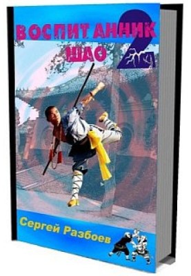 Pupil of Shao. Volume 2. Book of Fate