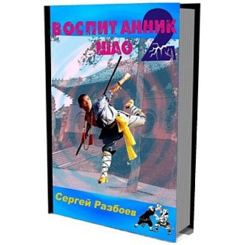 Вихованець Шао. Том 2....