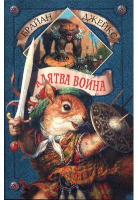 Клятва воїна