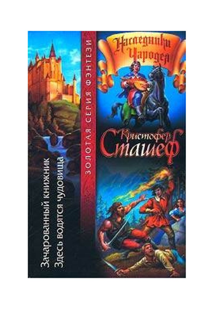 Зачарований книжник