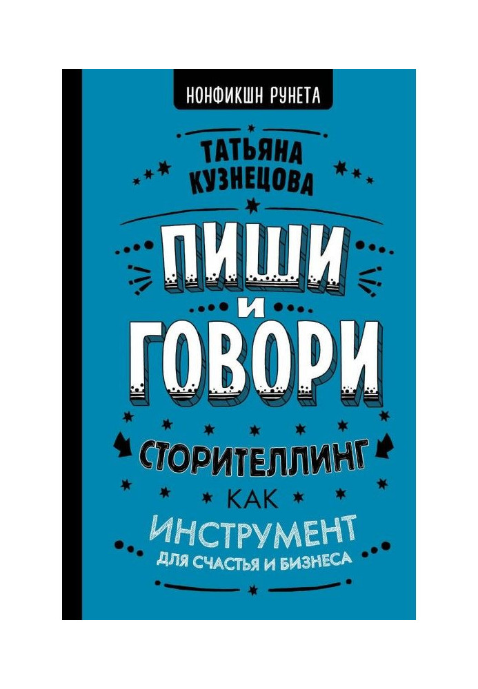 Пиши і говори! Сторителлинг як інструмент для щастя і бізнесу