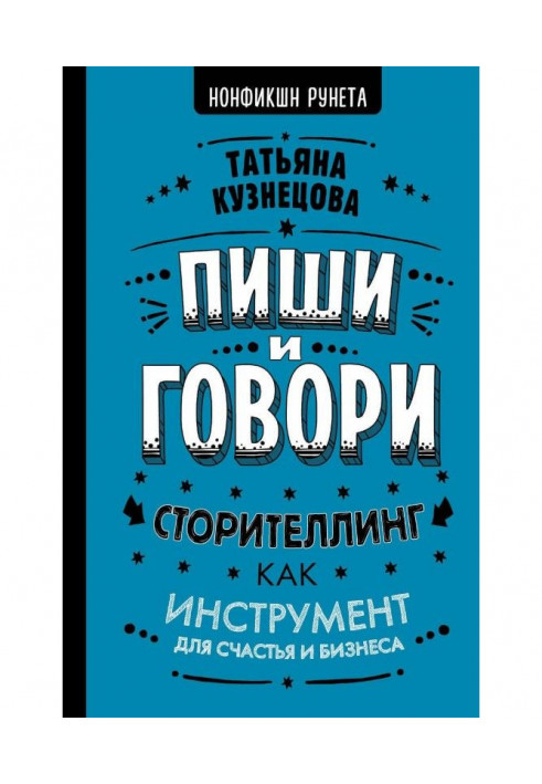 Write and talk! Сторителлинг as an instrument for happiness and business